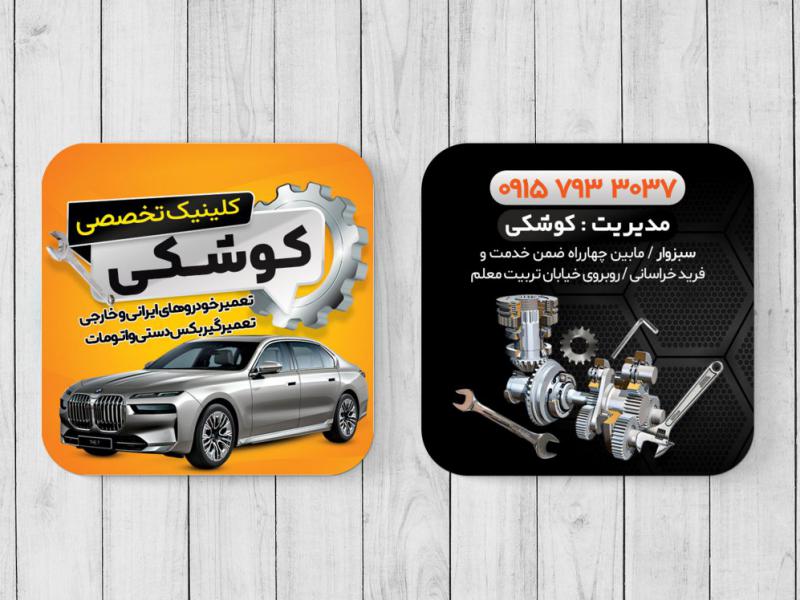 کارت-ویزیت-تعمیرگاه-ماشین
