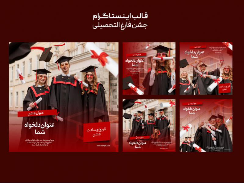 قالب-پست-اینستاگرام-جشن-فارغ-التحصیلی