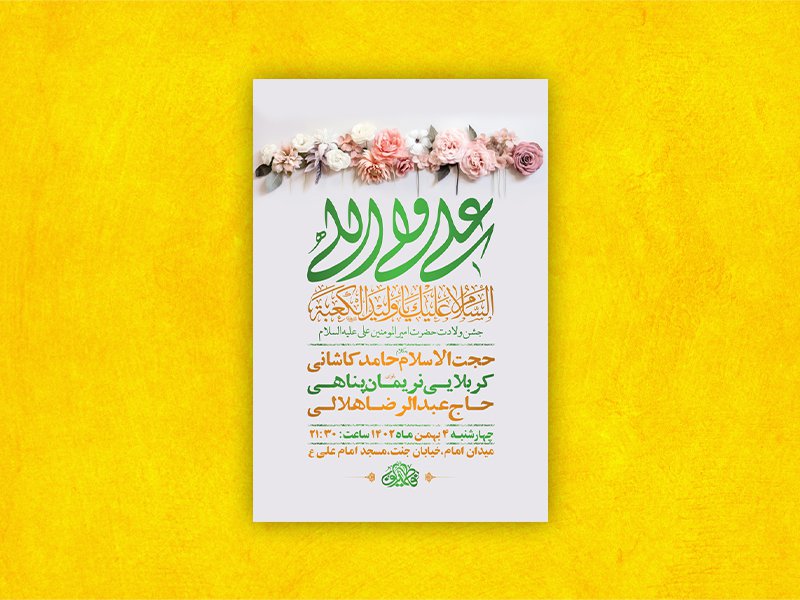  طرح لایه باز ولادت امام علی ع + استوری 