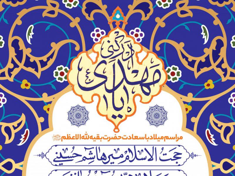 اطلاعیه-لایه-باز-ولادت-امام-زمان-علیه-السلام