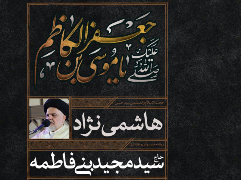 اطلاعیه-شهادت-حضرت-موسی-بن-جعفر-امام-کاظم-علیه-السلام