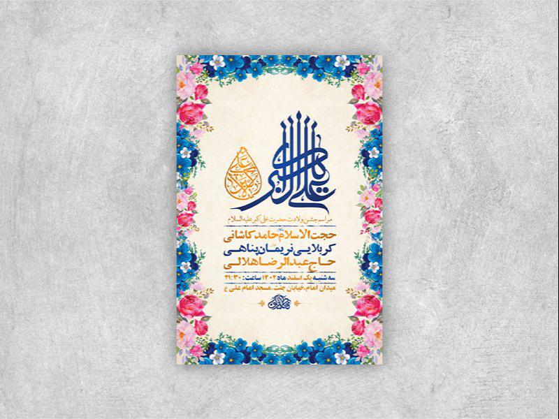 -طرح-لایه-باز-جشن-ولادت-حضرت-علی-اکبر-ع-+-استوری-