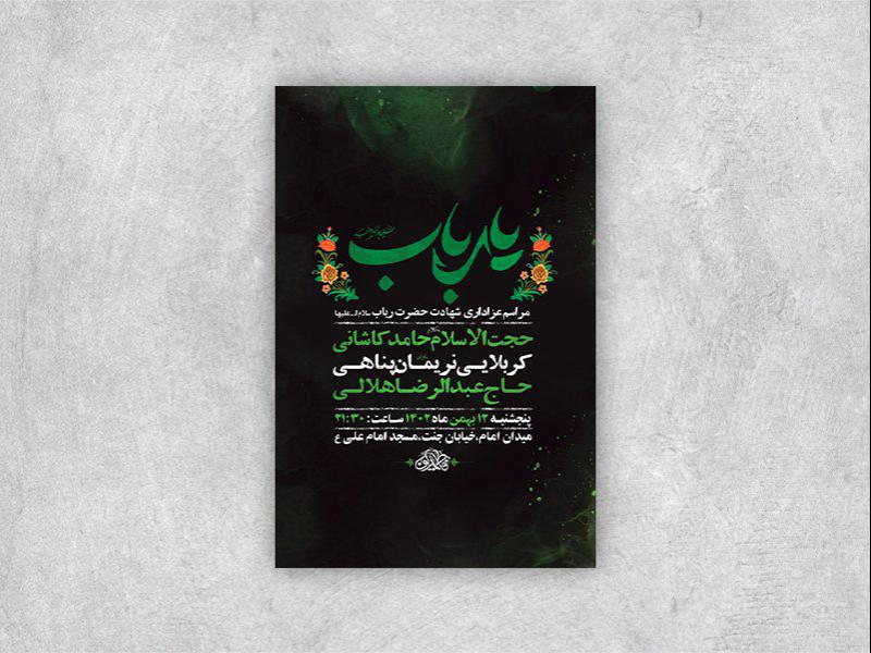 -طرح-لایه-باز-شهادت-حضرت-رباب-س-+-استوری-