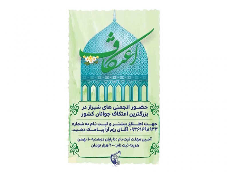 پوستتر-مراسم-اعتکاف-رجب