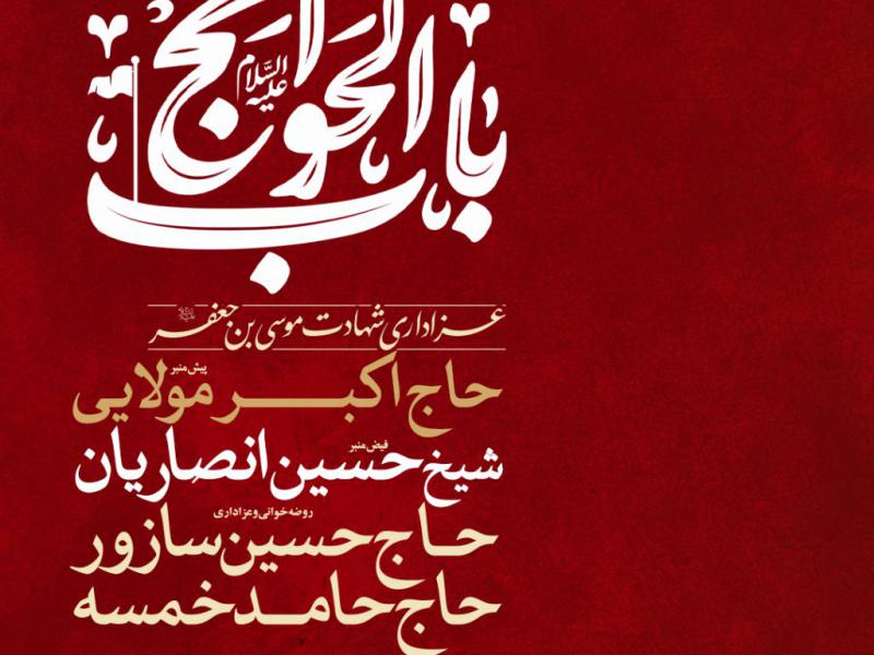 اطلاعیه-شهادت-حضرت-موسی-بن-جعفر-امام-کاظم-علیه-السلام