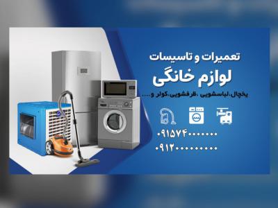 کارت ویزیت و برچسب تعمیرات لوازم خانگی