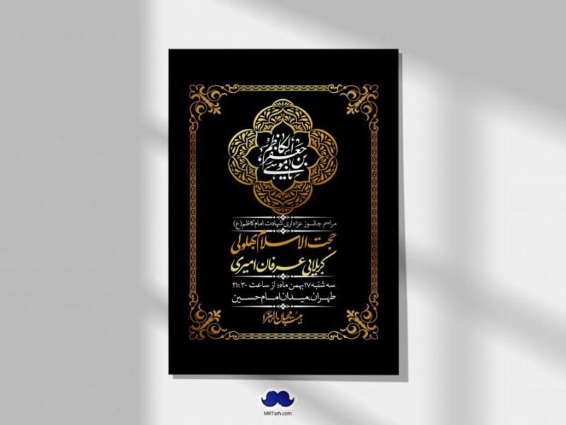 اطلاعیه-لایه-باز-شهادت-امام-موسی-کاظم-(ع)-+-استوری-فضای-مجازی