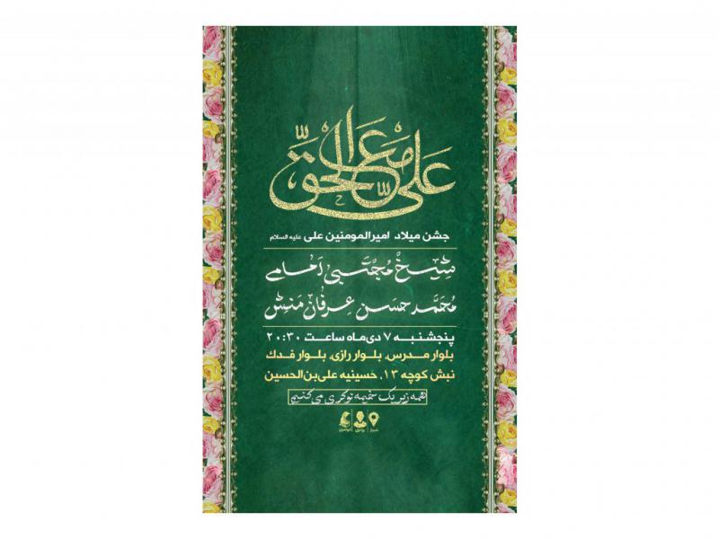 پوستر-جشن-ولادت-امام-علی(ع)