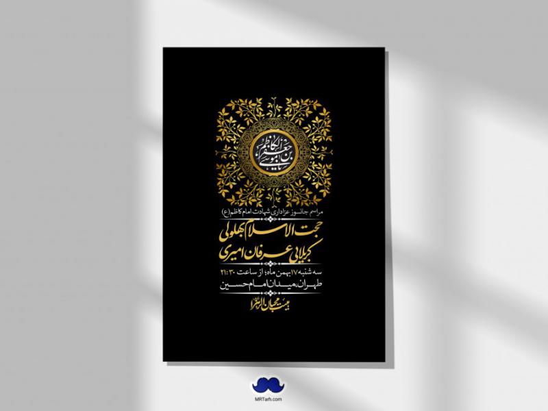 اطلاعیه-لایه-باز-شهادت-امام-موسی-کاظم-(ع)-+-استوری-فضای-مجازی