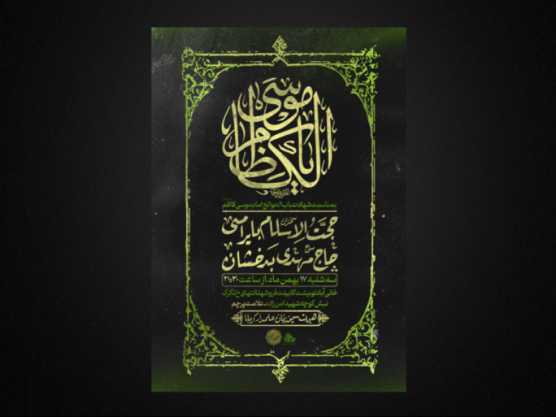 مراسم-شهادت-امام-کاظم