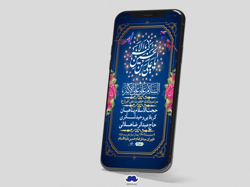 استوری-لایه-باز-جشن-میلاد-با-سعادت-حضرت-علی-اکبر-(ع)