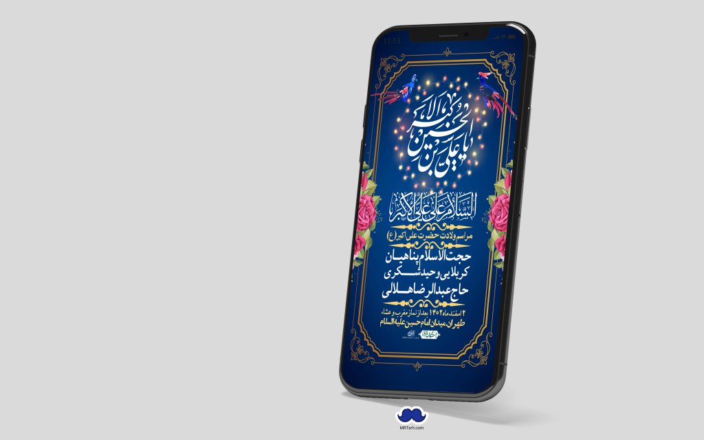 استوری لایه باز جشن میلاد با سعادت حضرت علی اکبر (ع)