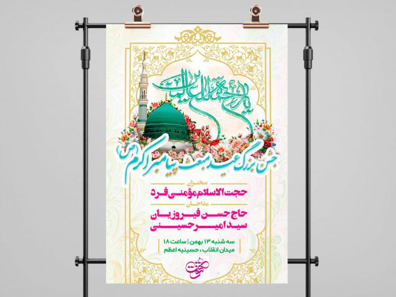 طرح-لایه-باز-پوستر-مراسم-جشن-مبعث-پیامبر-اکرم