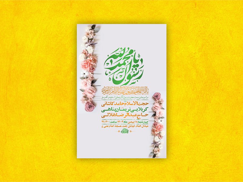  طرح لایه باز جشن مبعث پیامبر اکرم ص + استوری 