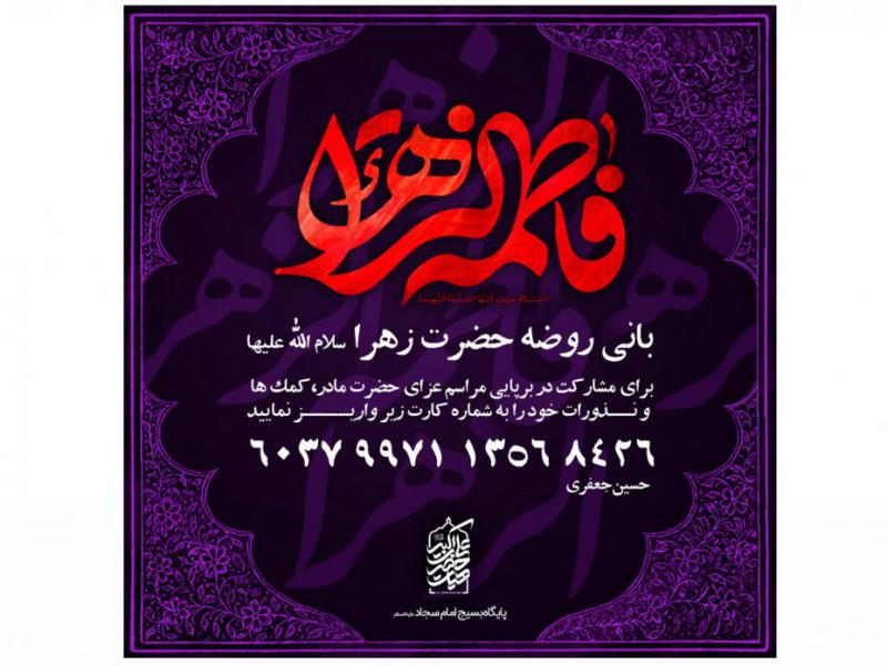 طرح-کمک-به-هیئت،-شهادت-حضرت-فاطمه-زهرا-(س)