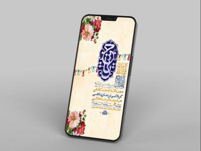  طرح لایه باز استوری جشن ولادت سرداران کربلا 