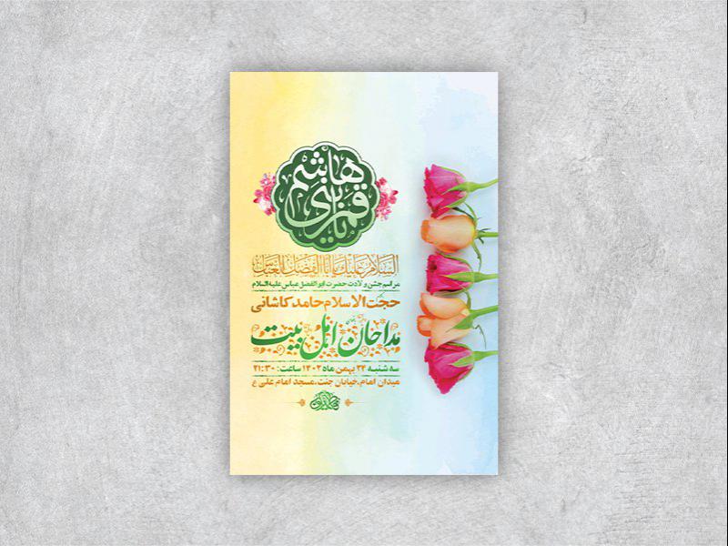 طرح-لایه-باز-جشن-ولادت-حضرت-عباس-ع-+-استوری
