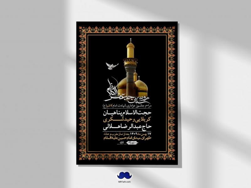 اطلاعیه-لایه-باز-شهادت-امام-موسی-کاظم-(ع)-+-استوری-فضای-مجازی
