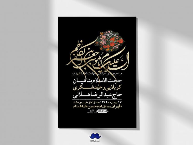 اطلاعیه-لایه-باز-شهادت-امام-موسی-کاظم-(ع)-+-استوری-فضای-مجازی