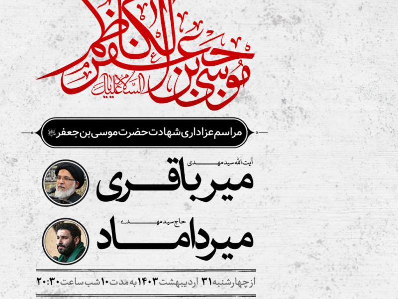 اطلاعیه-شهادت-حضرت-موسی-بن-جعفر-امام-کاظم-علیه-السلام