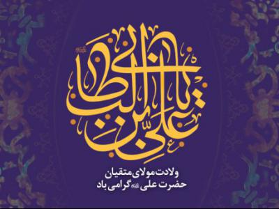 ولادت امیرالمومنین(ع)