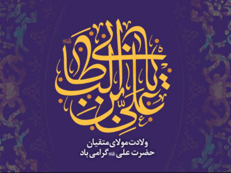 ولادت-امیرالمومنین(ع)