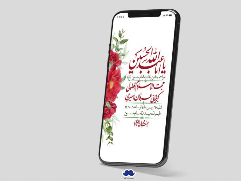 استوری-لایه-باز-ولادت-امام-حسین