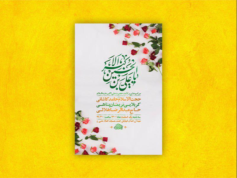 -طرح-لایه-باز-جشن-ولادت-حضرت-علی-اکبر-ع-+-استوری-