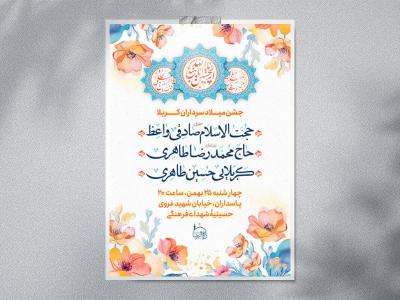 اطلاعیه میلاد سرداران کربلا