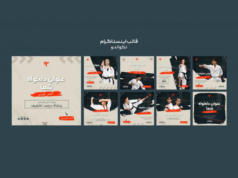 قالب-پست-اینستاگرام-تکواندو