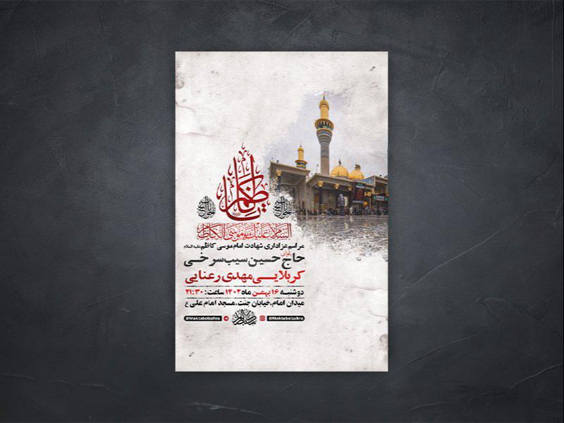 -طرح-لایه-باز-شهادت-امام-موسی-کاظم-ع-+-استوری-