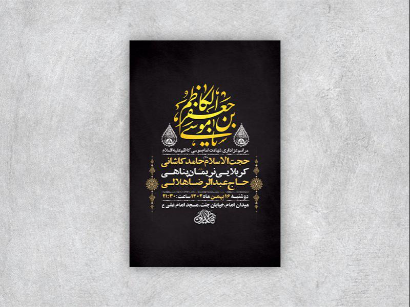 -طرح-لایه-باز-شهادت-امام-موسی-کاظم-ع-+-استوری-