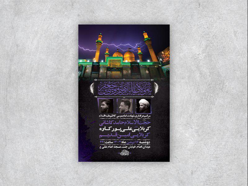 -طرح-لایه-باز-شهادت-امام-موسی-کاظم-ع-+-استوری-