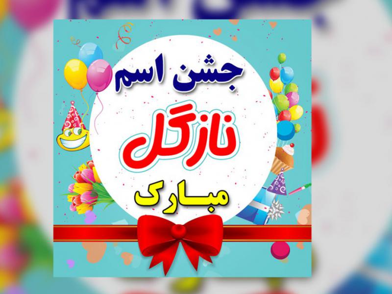 استیکر-جشن-اسم-