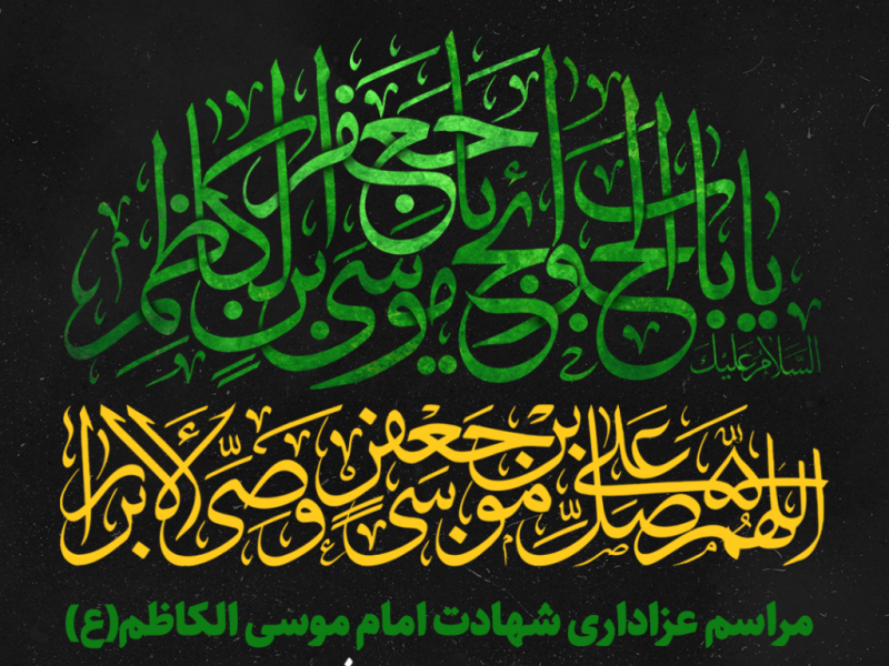 اطلاعیه-شهادت-امام-موسی-کاظم(ع)