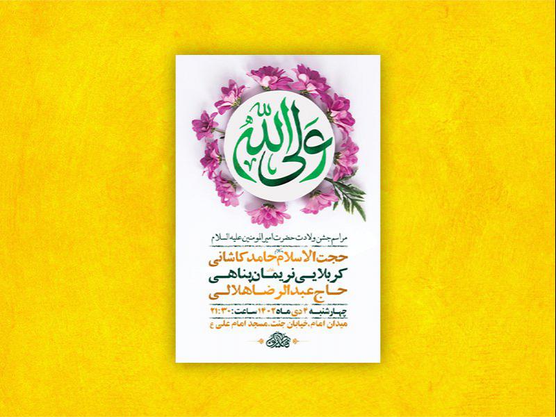 -طرح-لایه-باز-ولادت-امام-علی-ع-+-استوری-