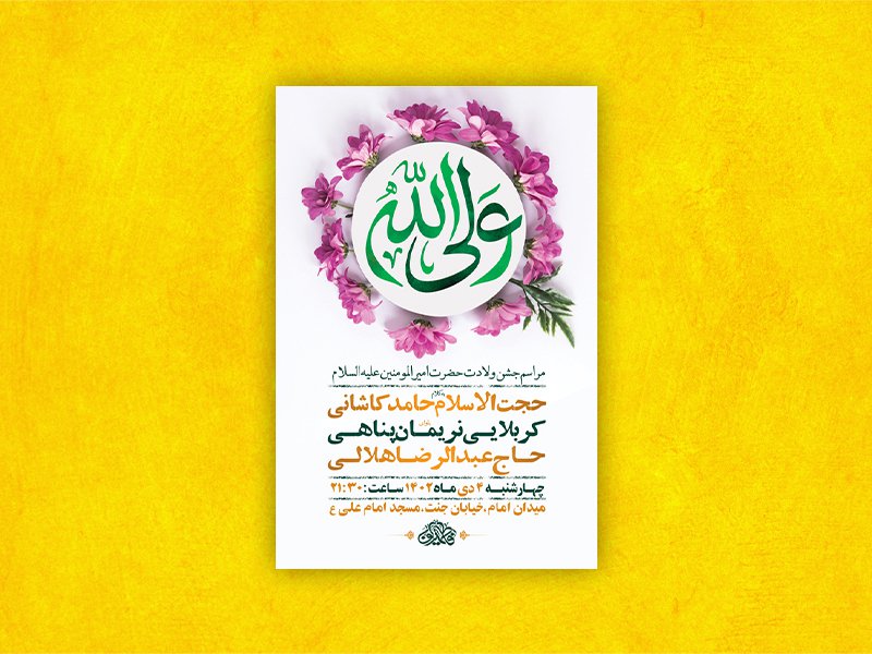  طرح لایه باز ولادت امام علی ع + استوری 