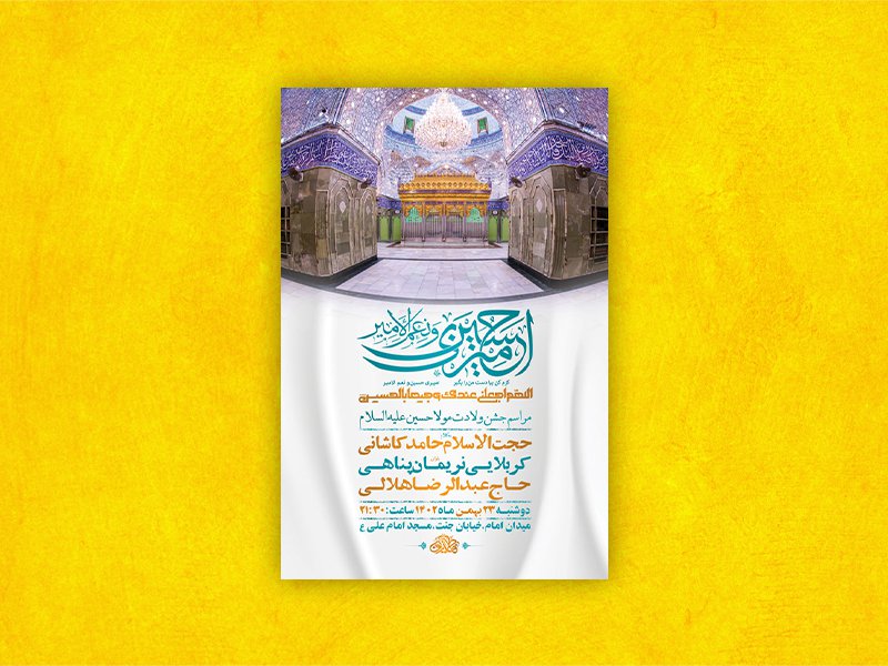  طرح لایه باز جشن ولادت امام حسین ع + استوری 