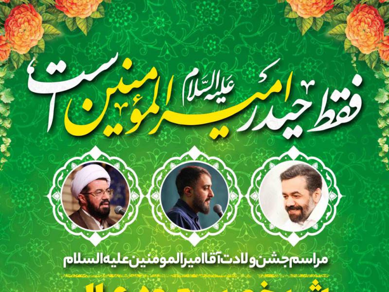 اطلاعیه-لایه-باز-ولادت-حضرت-علی-علیه-السلام