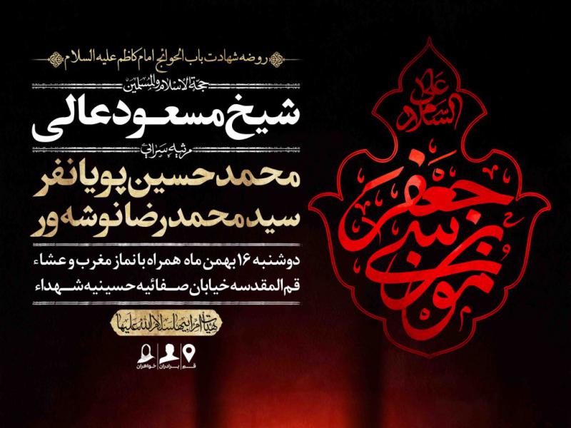 اطلاعیه-لایه-باز-شهادت-امام-کاظم-علیه-السلام