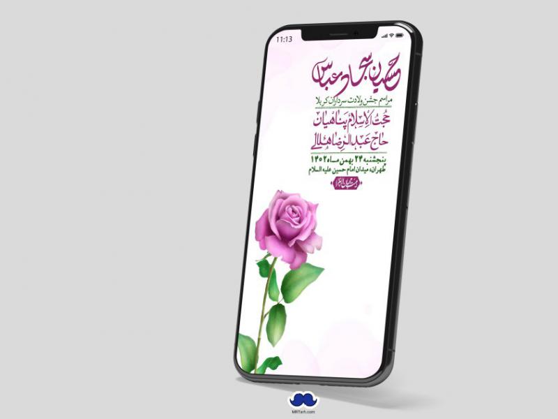 استوری-لایه-باز-ولادت-امام-حسین