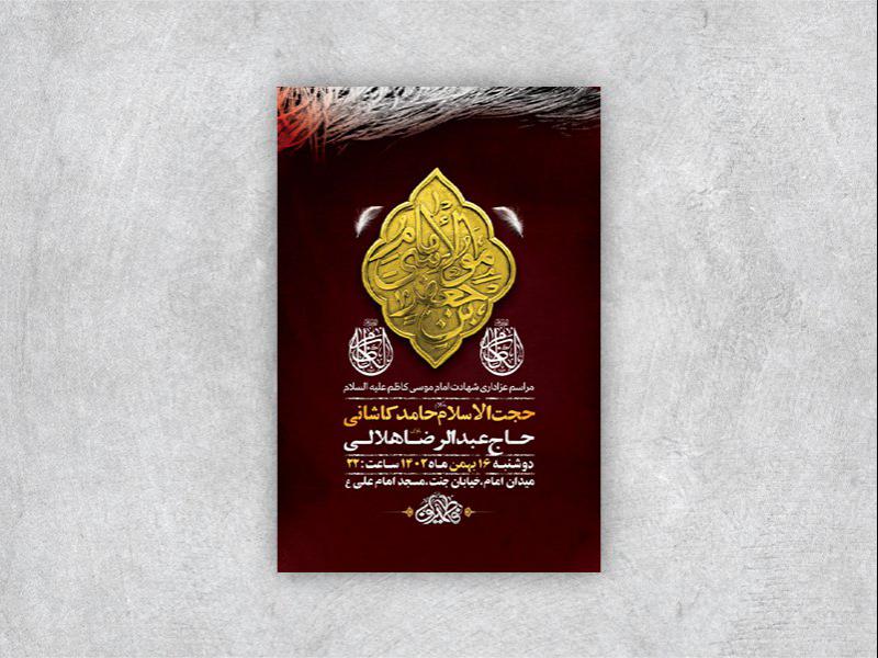 -طرح-لایه-باز-شهادت-امام-موسی-کاظم-ع-+-استوری-