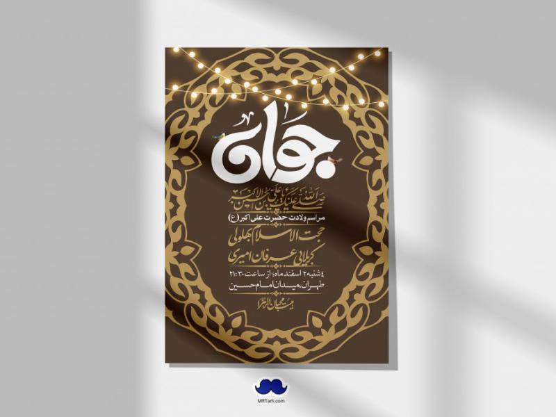 --اطلاعیه-لایه-باز-جشن-میلاد-با-سعادت-حضرت-علی-اکبر-(ع)-+-استوری-شبکه-های-اجتماعی