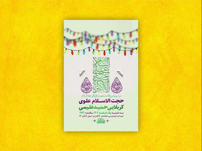 -طرح-لایه-باز-جشن-ولادت-حضرت-علی-اکبر-ع-+-استوری-