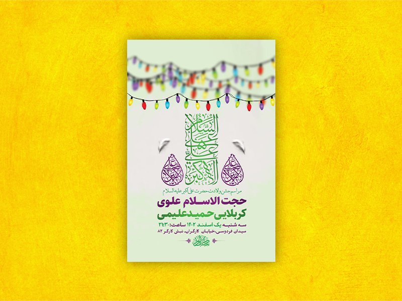  طرح لایه باز جشن ولادت حضرت علی اکبر ع + استوری 