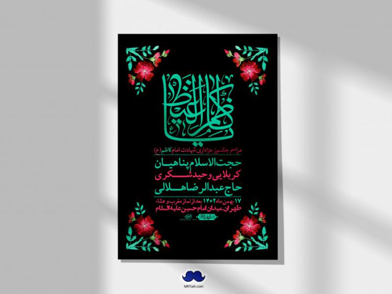 اطلاعیه-لایه-باز-شهادت-امام-موسی-کاظم-(ع)-+-استوری-فضای-مجازی