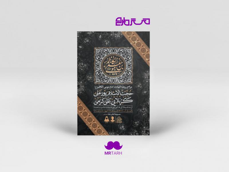 اطلاعیه-لایه-باز-شهادت-امام-موسی-الکاظم-(ع)