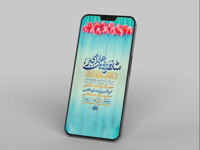 -طرح-لایه-باز-استوری-جشن-ولادت-حضرت-علی-اکبر-ع-