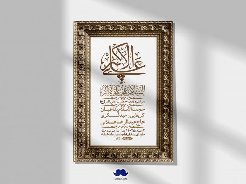 اطلاعیه-لایه-باز-جشن-میلاد-با-سعادت-حضرت-علی-اکبر-(ع)-+-استوری-شبکه-های-اجتماعی