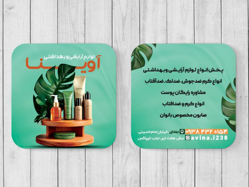 کارت-ویزت-لوازم-آرایشی